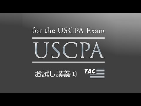 【TAC／USCPA】 おためし講義①