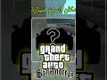 مكان اسرع سيارة GTA SA