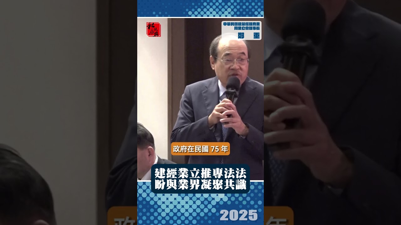 建經業立推專法法  盼與業界凝聚共識 ｜ 中華民國建築經理商業同業公會理事長鄭重 ｜ 富比士地產王