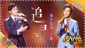 黄子弘凡 丁辉《追寻》：险遭“车祸”？ - 单曲纯享《声入人心》 Super-Vocal【歌手官方音乐频道】