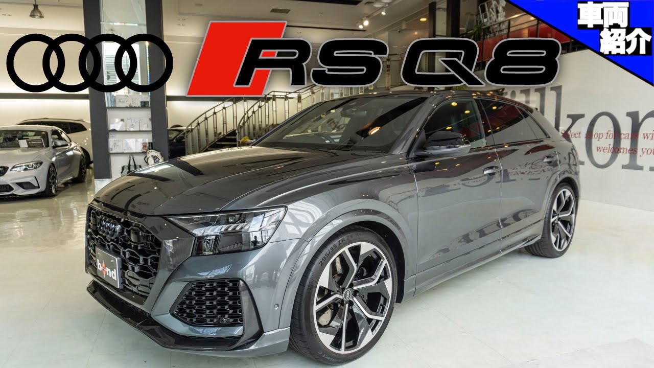 【bond cars Arena】真摯な見た目で600馬力のモンスターSUV！AUDI RSQ8【車両紹介】