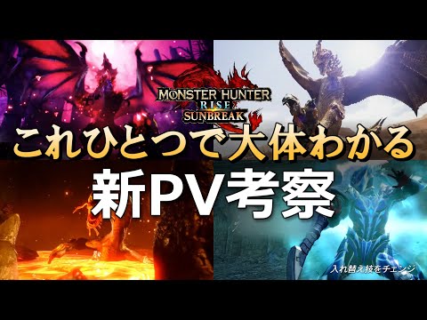 もっとサンブレイクが楽しみになる動画【モンハンサンブレイク PV2考察まとめ】