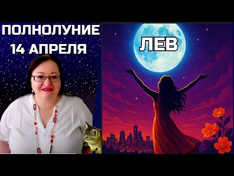 ЛЕВ – Невероятное