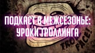 Уроки троллинга подкаст в межсезонье Капута Уроки троллинга подкаст в межсезонье Капута