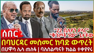 Ethiopia - በባህርዳር መስመር ከባድ ውጥረት፣ &quot;22 ቢሊየን ዶላር&quot; &quot;ቅንጦት ነው&quot; ጌታቸው፣ በሀዋሳ ሌላ ጠለፋ፣ ባለስልጣናት ክልል ተቀያየሩ