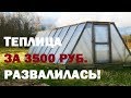 Развалилась теплица за 3500 рублей!