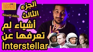 Interstellar I اشياء لم تعرفها عن فيلم انترستيلر الجزء الثالث🤯🤯