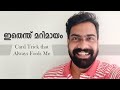 ഇതെന്ത് മറിമായം | Card trick That Always fools me | Card Trick Tutorial Malayalam
