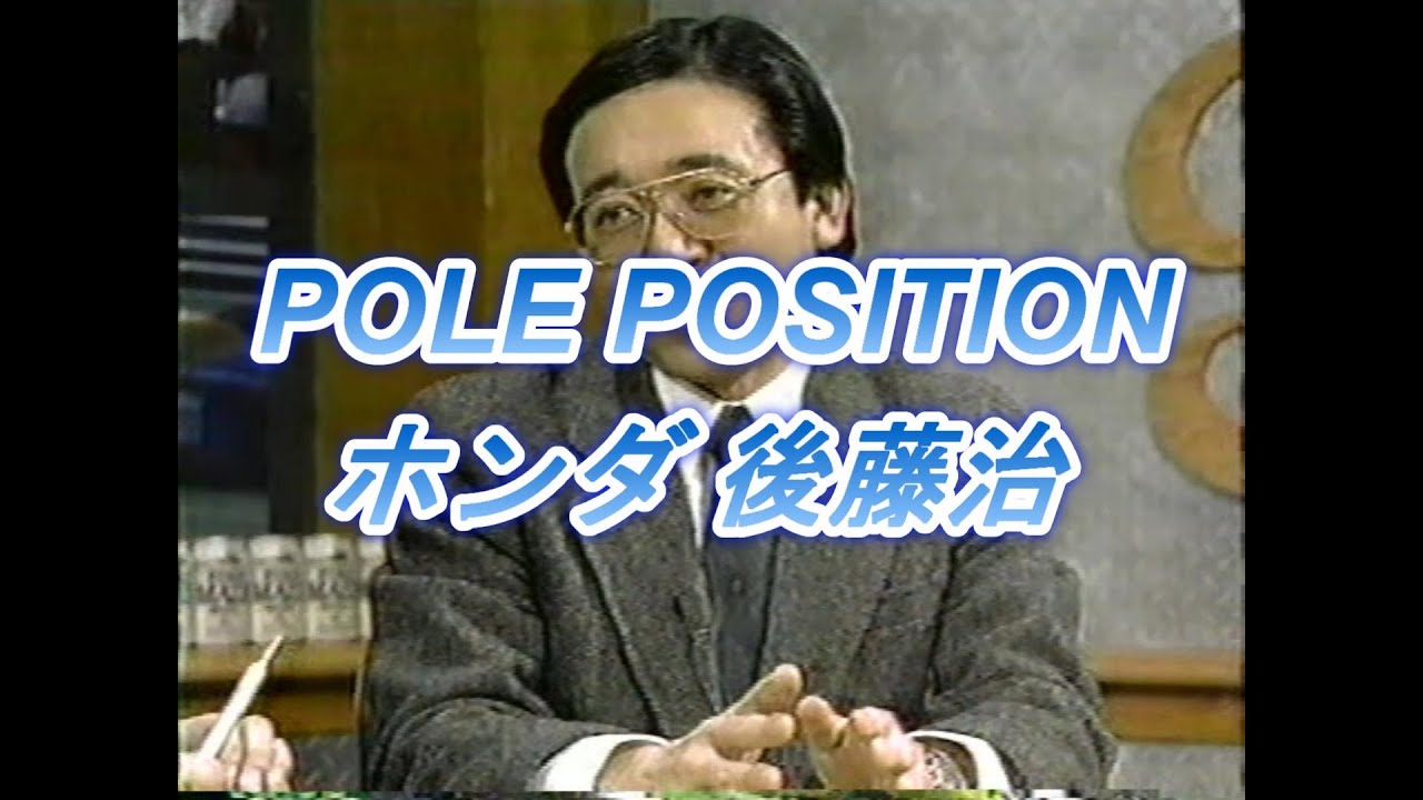 POLE POSITION ホンダ 後藤治