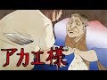【怪異譚】アカエ様