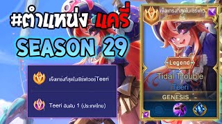 Rov : การเดินเกมของ Teeri  อันดับ1ไทย แครี่เล่นสนุกเลทเกมยิงสนุก! Season29