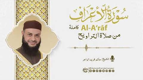 سورة الأعراف روائع التلاوات صلاة القيام مسجد القائد إبراهيم بالإسكندرية الشيخ حاتم فريد