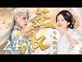 狐妖小红娘【王权之天地剑心 The Sword Heart】EP24 | 🍃成毅化身最强兵人,与李一桐一同寻找剑心💘|成毅 /李一桐