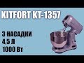 Обзор планетарного миксера Kitfort KT-1357
