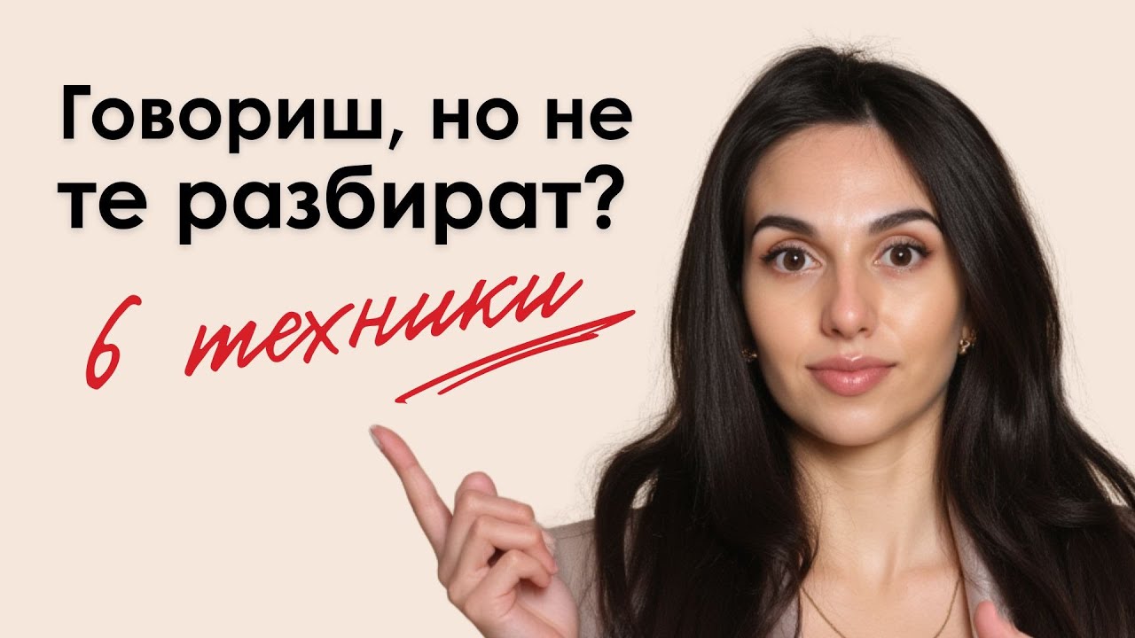 Защо никой не те разбира? | Как да изразяваш мислите си ясно