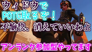 オーバーウォッチ2アンランク参加型！ウィドウメイカーでPOTGとりたい！