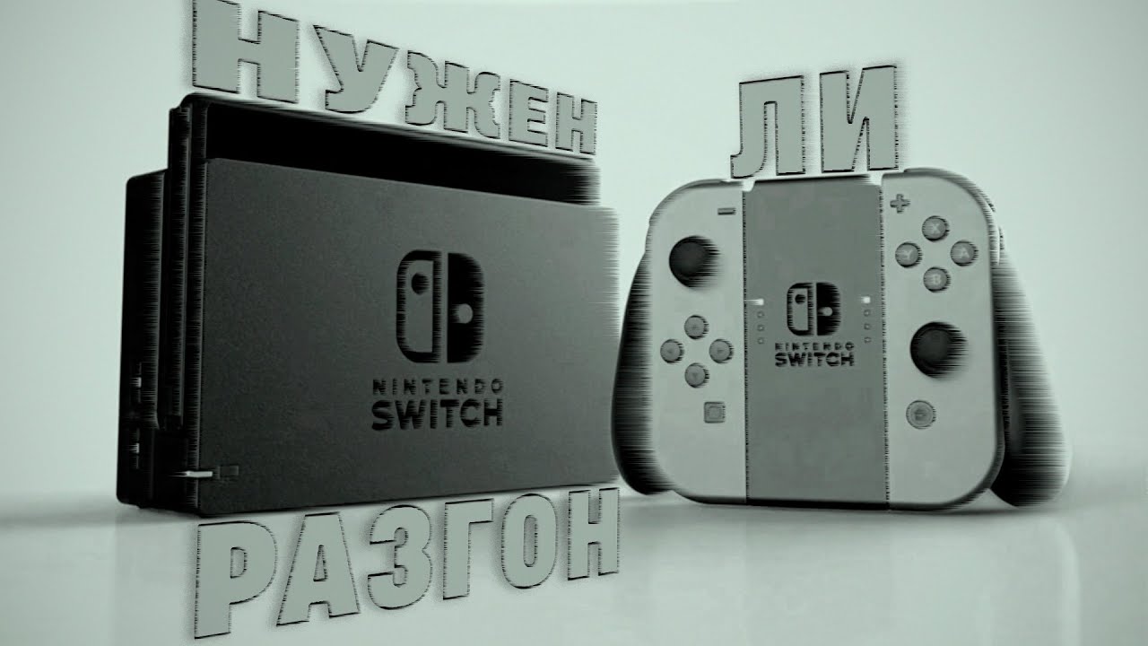 Разгон nintendo switch