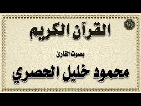 الحصري سور سبأ فاطر يس الصافات