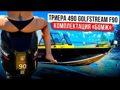 Триера 490, Golfstream 90 - комплектация БОМЖ
