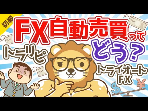 第38回 投機性の高い投資とFX自動売買(トラリピ)について【お金の勉強 初級編 】