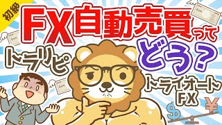 第38回 投機性の高い投資とFX自動売買(トラリピ)について【お金の勉強 初級編 】