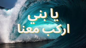قصة نوح وابنه للقارئ ناصر القطامي Surat Hud ( 36_45 ) Naser Al-Katamy