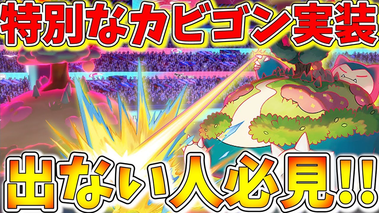 勝てない ダイマックス カビゴン 【剣盾】【対戦】今作全然勝てないんだが…アドバイス求む⇒〇〇がいいかもな