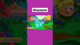 А Вы Помните Эту Игру 😢 Шарарам В Стране Смешариков #Шарарам #Ностальгия #Игра #Подпишись #Shorts