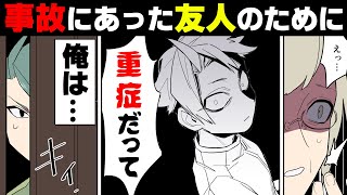 【漫画】「あの子が重症って...！」親友が事故で命の危機。→ある事をしてしまった結果、俺の学生生活は完全に真っ暗闇に....