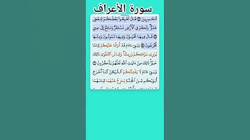 سورة الأعراف الاية 22-25 فارس عباد قرآن 455