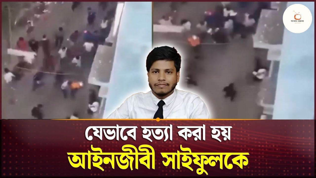 আইনজীবী সাইফুলকে যেভাবে হত্যা করা হয়! | Alif Murder | Adv Saiful Islam ...