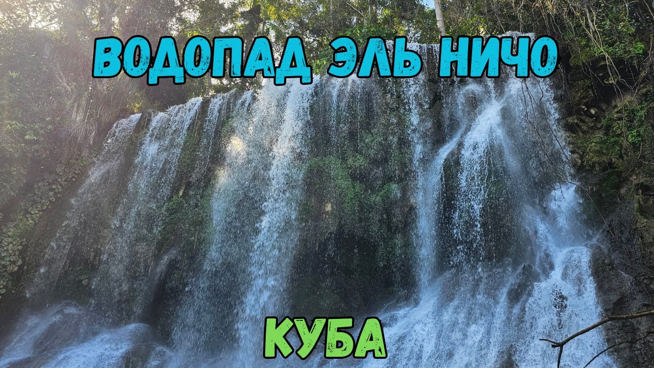 Водопад Эль Ничо. Куба | Waterfall El Nicho. Cuba
