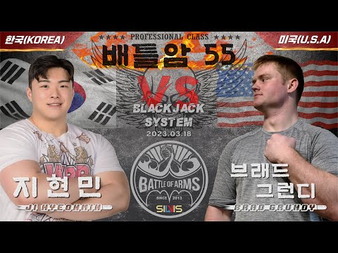 [배틀암 55-2] 지현민 vs 브래드 그런디 (Hyunmin Ji vs <strong>Brad</strong> Grundy)