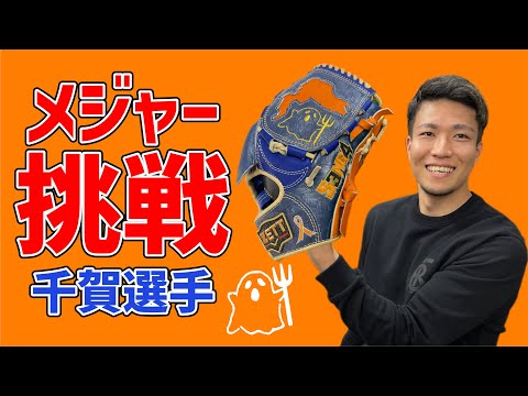 メジャーリーガー千賀選手!新グラブはポップで凝ったデザイン