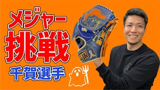 メジャーリーガー千賀選手！新グラブはポップで凝ったデザイン