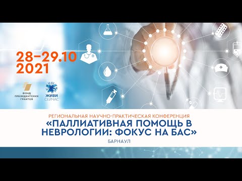 Паллиативная помощь в неврологии: фокус на боковом амиотрофическом склерозе 29 октября. Барнаул.