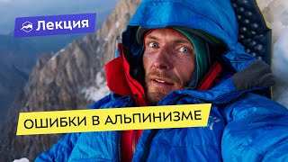Ошибки в альпинизме