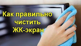 Как правильно чистить ЖК-экран - не оставляя разводов и царапин