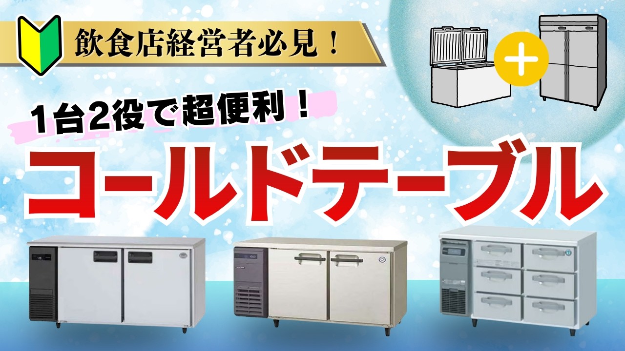 飲食店開業】業務用冷蔵コールドテーブルって何？種類や選び方の 