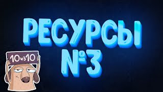 МТА РЕСУРСЫ №3 | ЛИЧНОЕ АВТО, ГОЛОСОВЫЕ ЭМОЦИИ, ОСТРОВОК