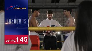Գոյամարտ, Սերիա 145 / Goyamart