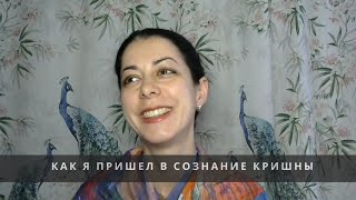 Как я пришёл в сознание Кришны - История Екатерины Заливиной