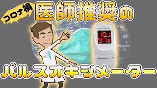 パルスオキシメーターを解説！酸素を計測しコロナ対策！