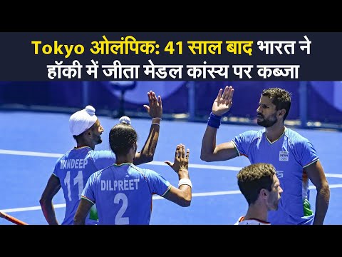 Tokyo Olympics 2020: भारतीय हॉकी टीम ने रचा इतिहास, 41 साल बाद जीता मेडल | Prabhat Khabar