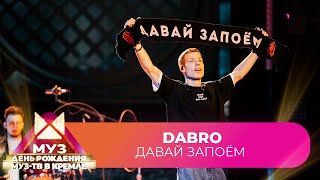 Dabro - Давай запоём | 26 ЛЕТ МУЗ-ТВ. День Рождения в Кремле