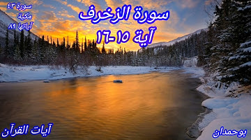 سورة الزخرف آية: ١٥-١٦ وجعلوا له من عباده جزءا إن الإنسان... / الشيخ مشاري راشد العفاسي