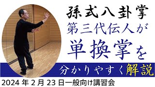 中国武術 孫式八卦掌 単換掌を分かりやすく解説 孫禄堂の流派 孫家拳