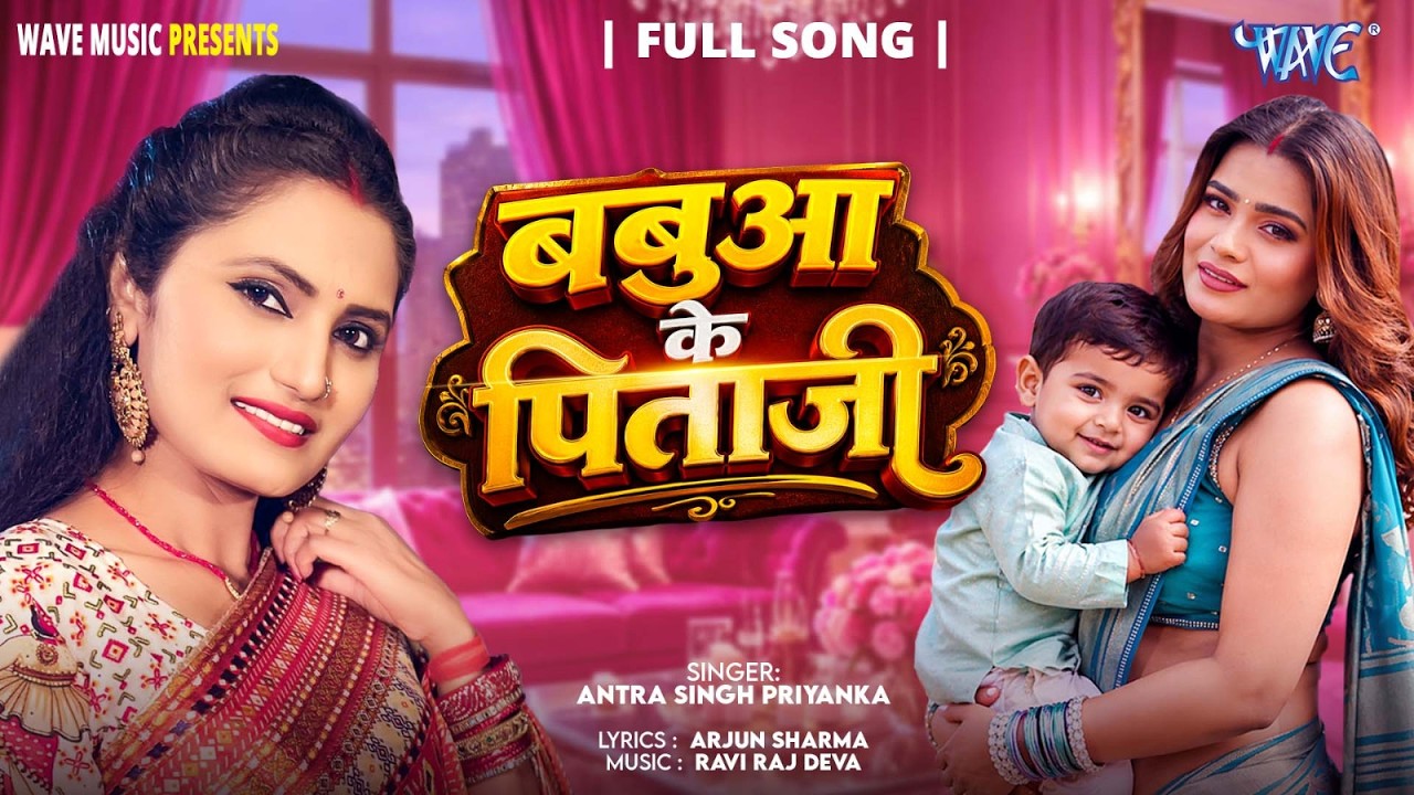 बबुआ के पिताजी