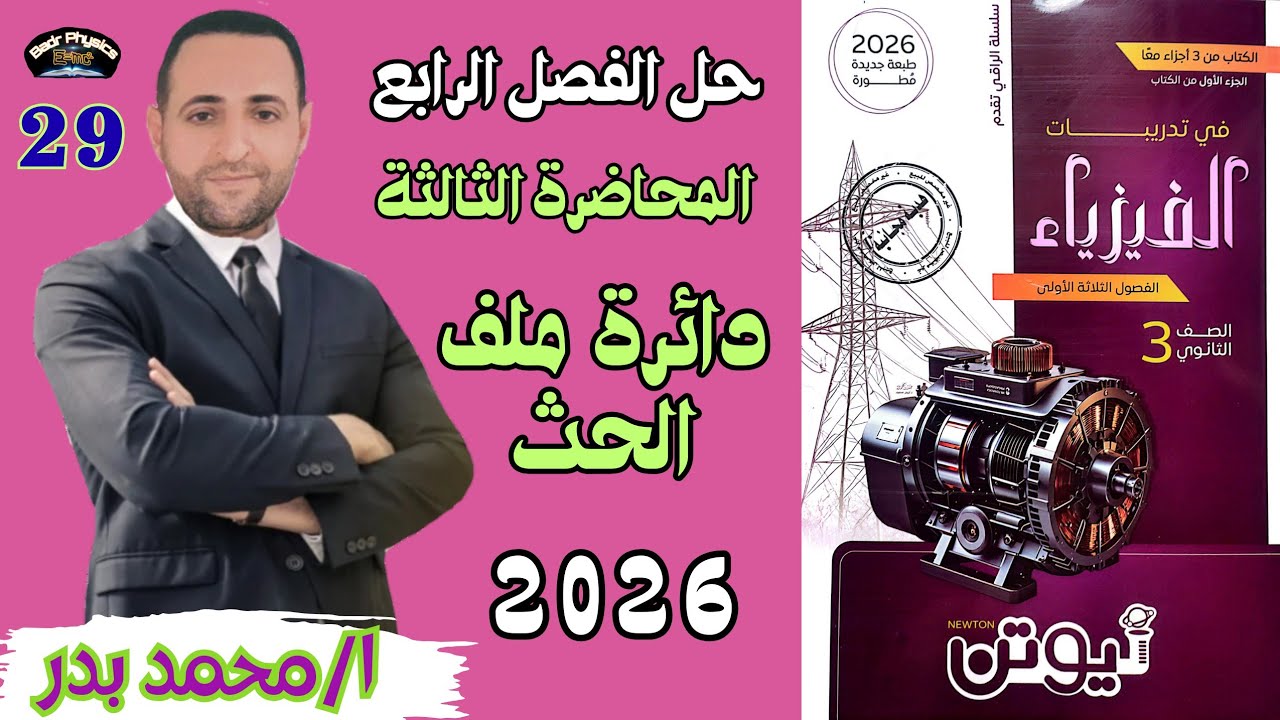 حل ملف الحث | المحاضرة الثالثة | الفصل الرابع | نيوتن 2026 |فيزياء 3 ث