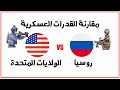 مقارنة القدرات العسكرية بين روسيا و الولايات المتحدة الأميريكية |  Russia VS USA 2022